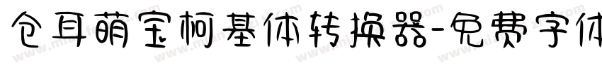 仓耳萌宝柯基体转换器字体转换