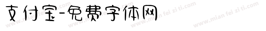 支付宝字体转换