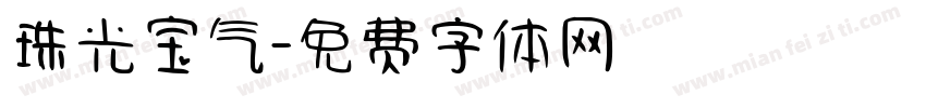 珠光宝气字体转换