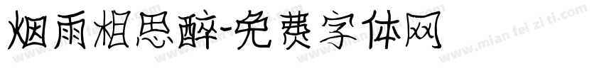 烟雨相思醉字体转换