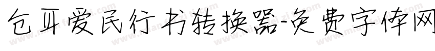 仓耳爱民行书转换器字体转换