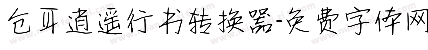 仓耳逍遥行书转换器字体转换