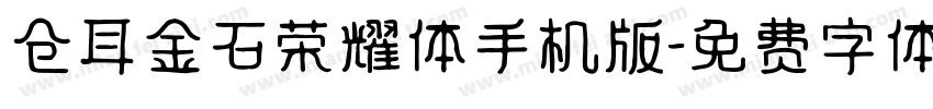 仓耳金石荣耀体手机版字体转换