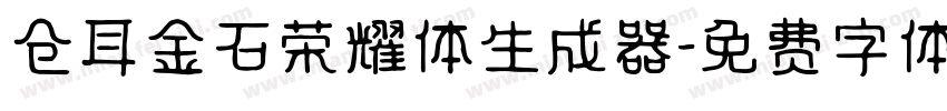 仓耳金石荣耀体生成器字体转换