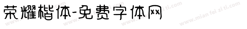 荣耀楷体字体转换