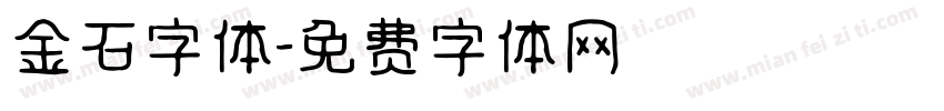 金石字体字体转换