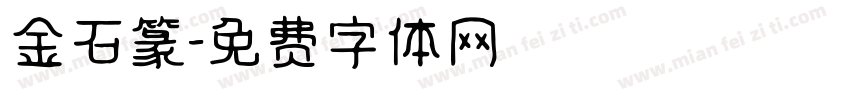 金石篆字体转换