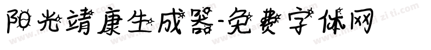 阳光靖康生成器字体转换