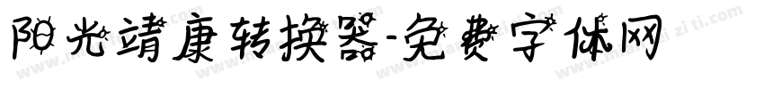 阳光靖康转换器字体转换