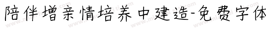 陪伴增亲情培养中建造字体转换