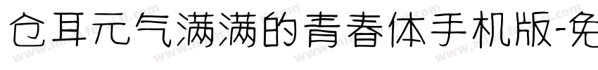 仓耳元气满满的青春体手机版字体转换