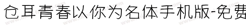 仓耳青春以你为名体手机版字体转换