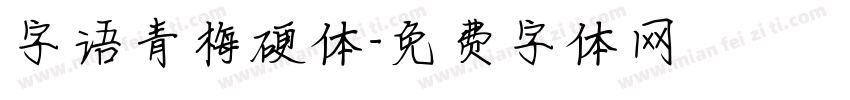 字语青梅硬体字体转换