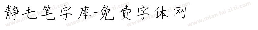 静毛笔字库字体转换