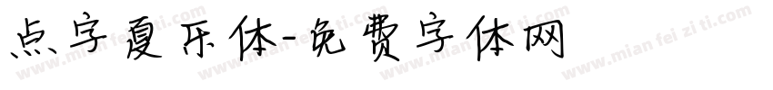 点字夏乐体字体转换