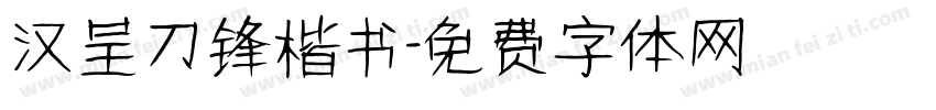 汉呈刀锋楷书字体转换