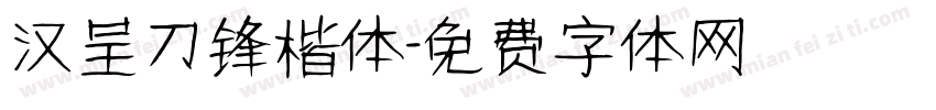 汉呈刀锋楷体字体转换