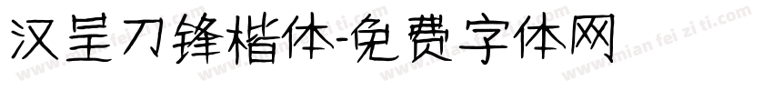 汉呈刀锋楷体字体转换