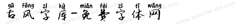 古风字库字体转换