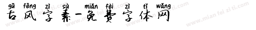 古风字素字体转换