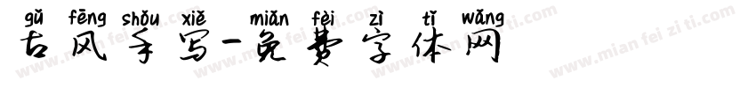 古风手写字体转换