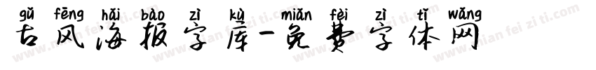 古风海报字库字体转换