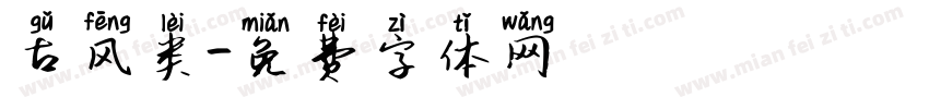 古风类字体转换