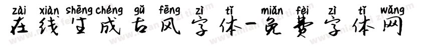 在线生成古风字体字体转换