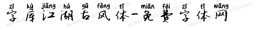 字库江湖古风体字体转换