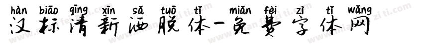 汉标清新洒脱体字体转换