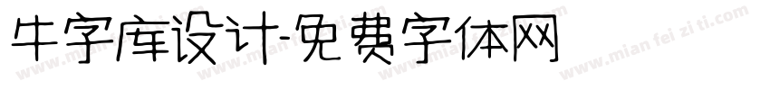 牛字库设计字体转换