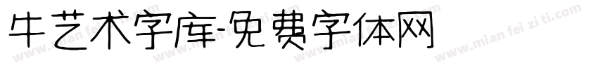 牛艺术字库字体转换