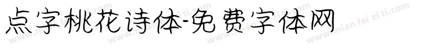 点字桃花诗体字体转换