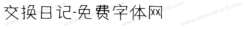 交换日记字体转换