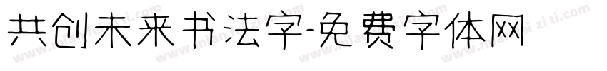 共创未来书法字字体转换