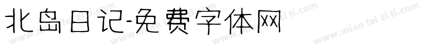 北岛日记字体转换