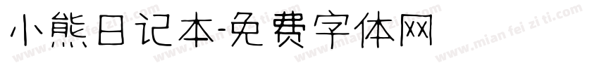 小熊日记本字体转换