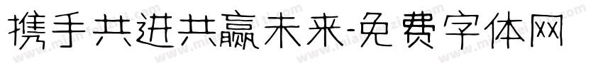 携手共进共赢未来字体转换