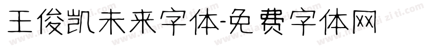 王俊凯未来字体字体转换