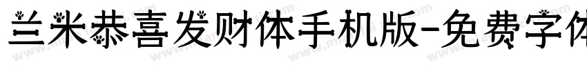 兰米恭喜发财体手机版字体转换