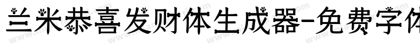 兰米恭喜发财体生成器字体转换