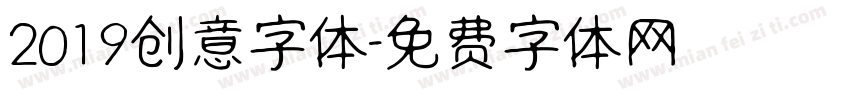 2019创意字体字体转换