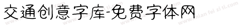 交通创意字库字体转换