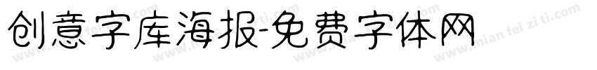 创意字库海报字体转换