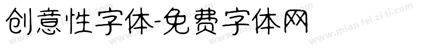 创意性字体字体转换