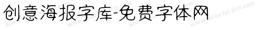 创意海报字库字体转换