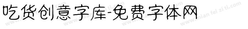 吃货创意字库字体转换