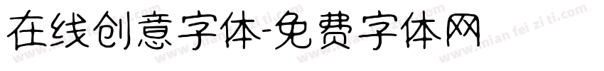 在线创意字体字体转换