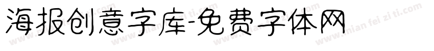 海报创意字库字体转换