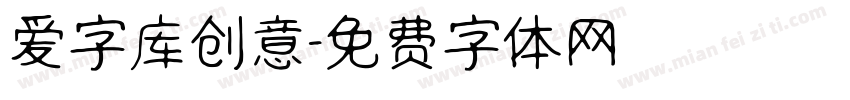 爱字库创意字体转换